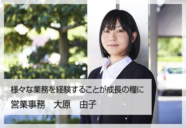 営業事務　大原　由子